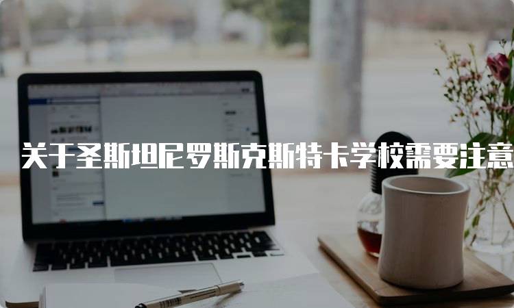 关于圣斯坦尼罗斯克斯特卡学校需要注意的留学问题