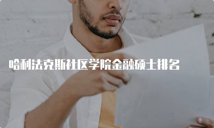 哈利法克斯社区学院金融硕士排名