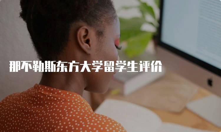 那不勒斯东方大学留学生评价