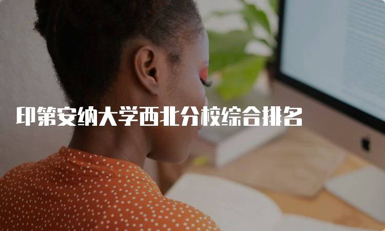 印第安纳大学西北分校综合排名