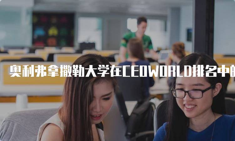 奥利弗拿撒勒大学在CEOWORLD排名中的竞争力分析