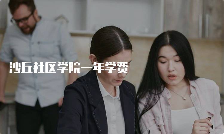 沙丘社区学院一年学费