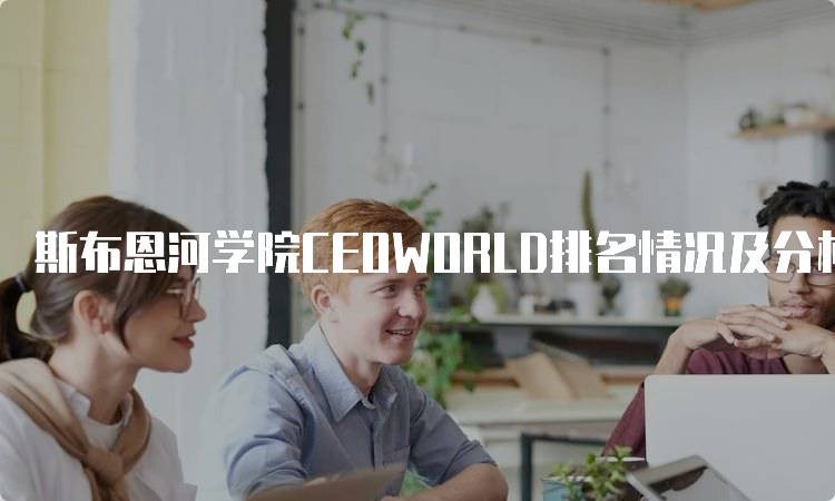 斯布恩河学院CEOWORLD排名情况及分析