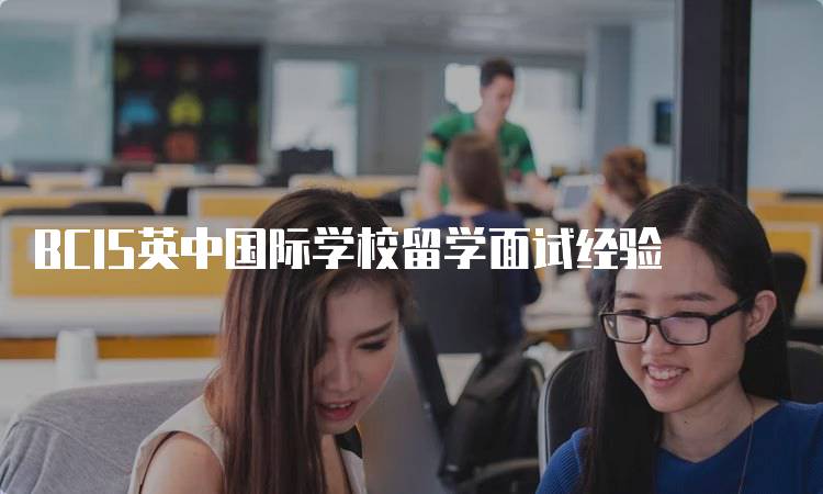 BCIS英中国际学校留学面试经验