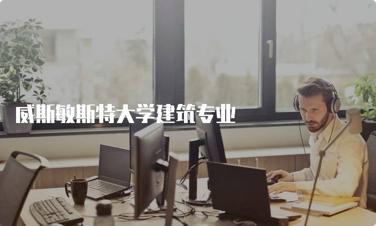 威斯敏斯特大学建筑专业