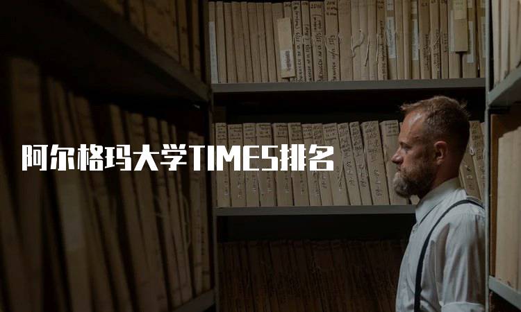 阿尔格玛大学TIMES排名