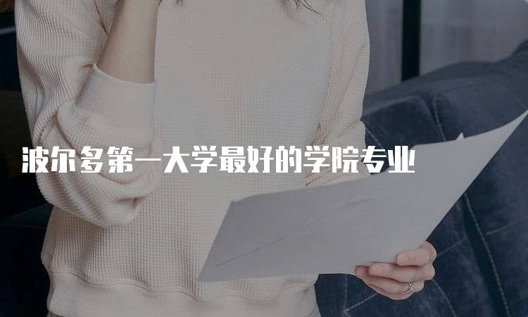 波尔多第一大学最好的学院专业