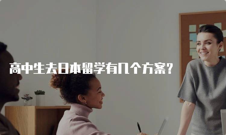 高中生去日本留学有几个方案？