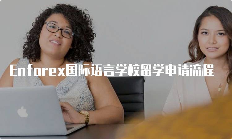 Enforex国际语言学校留学申请流程