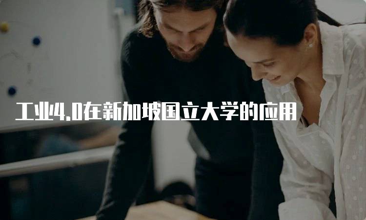 工业4.0在新加坡国立大学的应用