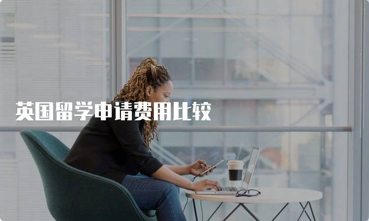 英国留学申请费用比较