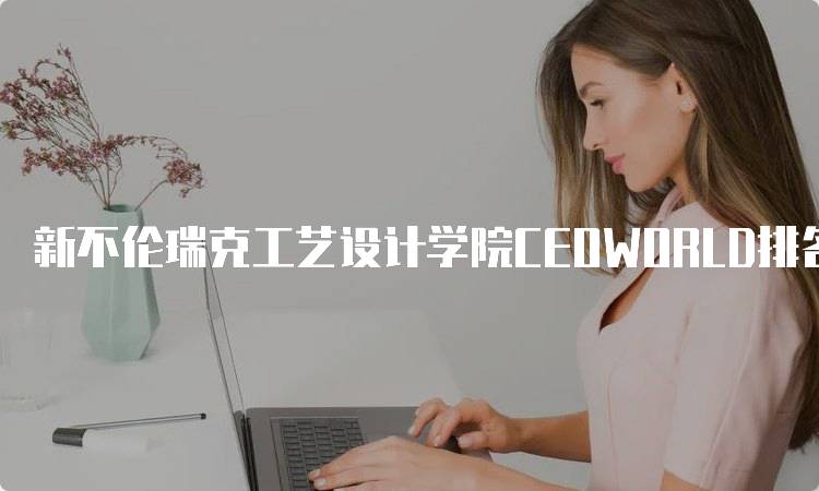 新不伦瑞克工艺设计学院CEOWORLD排名