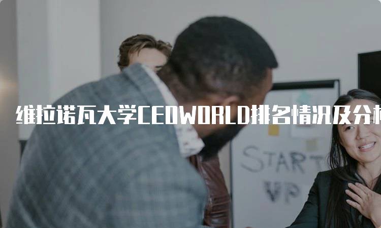 维拉诺瓦大学CEOWORLD排名情况及分析