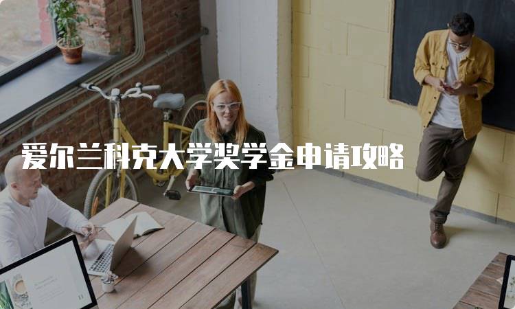 爱尔兰科克大学奖学金申请攻略