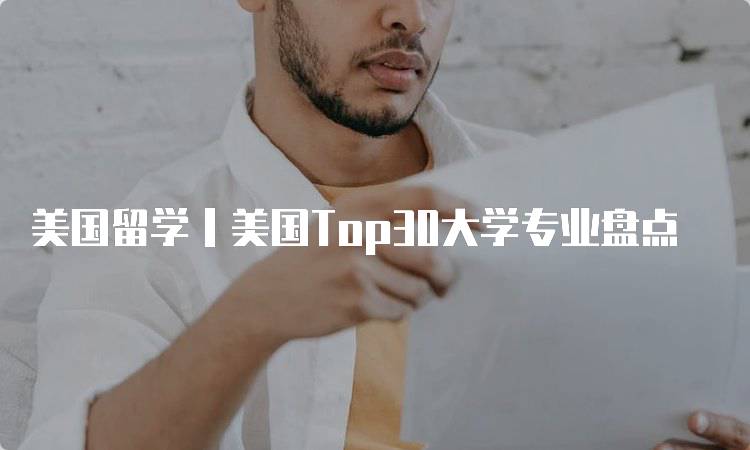 美国留学丨美国Top30大学专业盘点