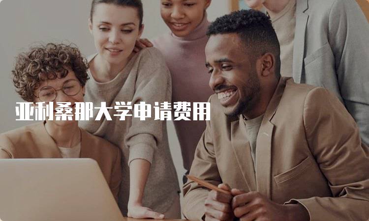 亚利桑那大学申请费用