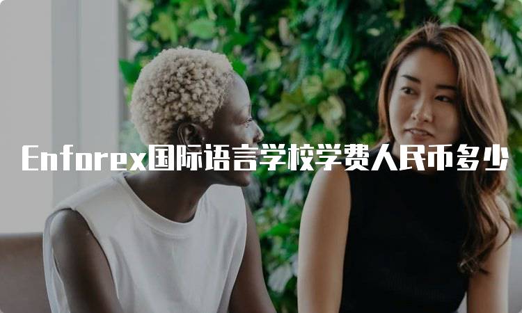 Enforex国际语言学校学费人民币多少