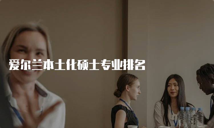 爱尔兰本土化硕士专业排名