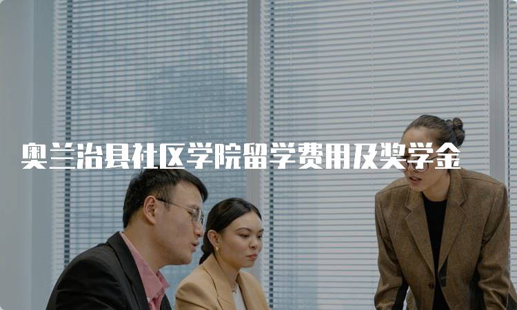 奥兰治县社区学院留学费用及奖学金