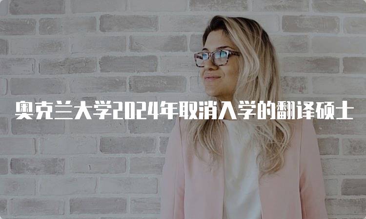 奥克兰大学2024年取消入学的翻译硕士