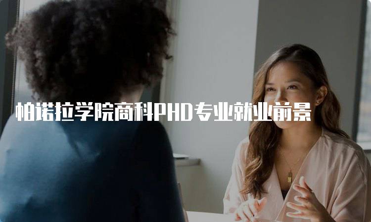 帕诺拉学院商科PHD专业就业前景