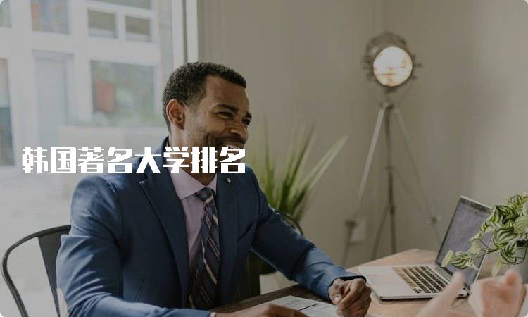 韩国著名大学排名