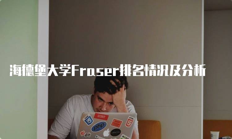 海德堡大学Fraser排名情况及分析