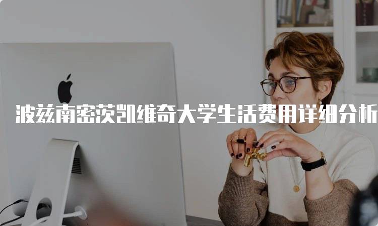 波兹南密茨凯维奇大学生活费用详细分析