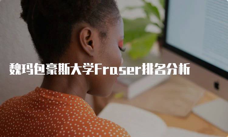 魏玛包豪斯大学Fraser排名分析