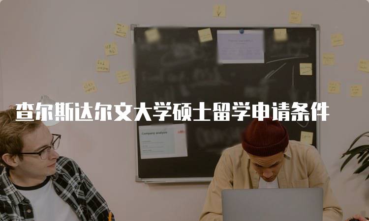 查尔斯达尔文大学硕士留学申请条件