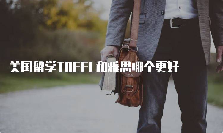 美国留学TOEFL和雅思哪个更好