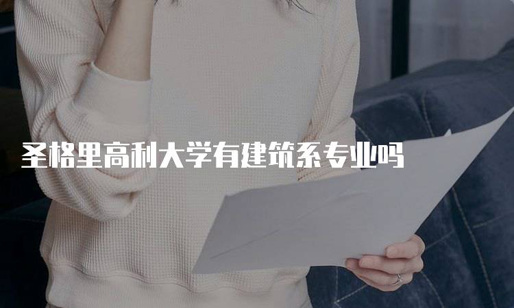 圣格里高利大学有建筑系专业吗