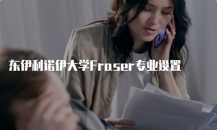 东伊利诺伊大学Fraser专业设置