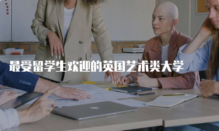 最受留学生欢迎的英国艺术类大学