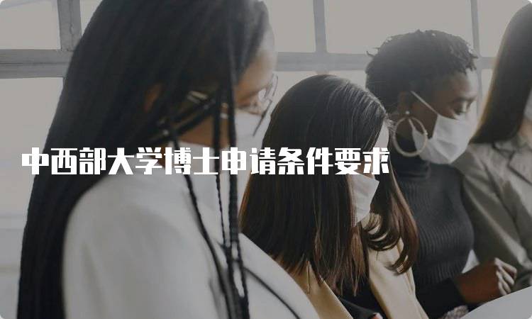 中西部大学博士申请条件要求