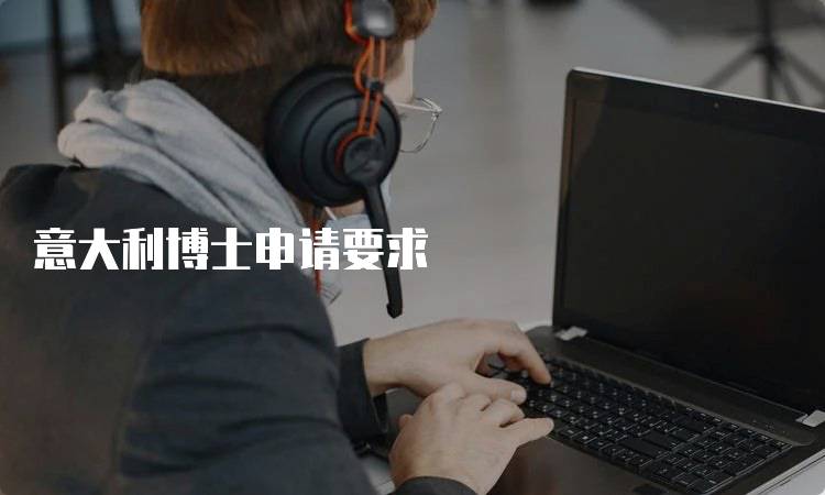 意大利博士申请要求