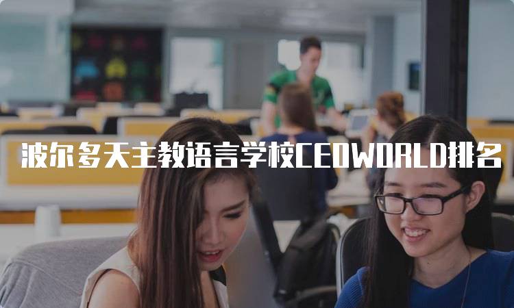 波尔多天主教语言学校CEOWORLD排名