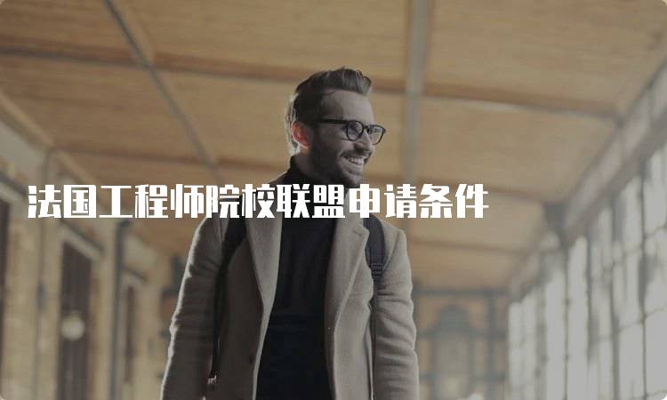 法国工程师院校联盟申请条件