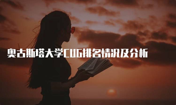 奥古斯塔大学CUG排名情况及分析