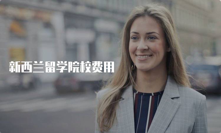 新西兰留学院校费用