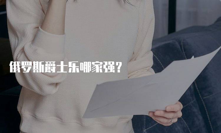 俄罗斯爵士乐哪家强？