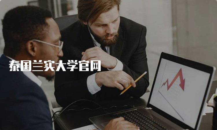 泰国兰实大学官网