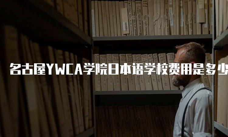 名古屋YWCA学院日本语学校费用是多少？