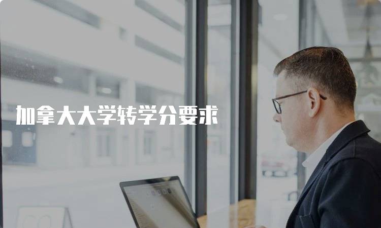 加拿大大学转学分要求