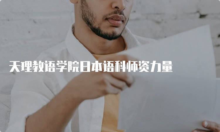 天理教语学院日本语科师资力量