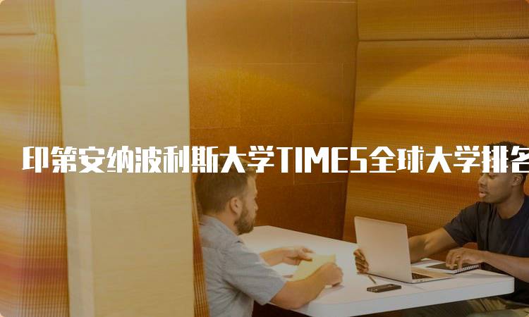 印第安纳波利斯大学TIMES全球大学排名