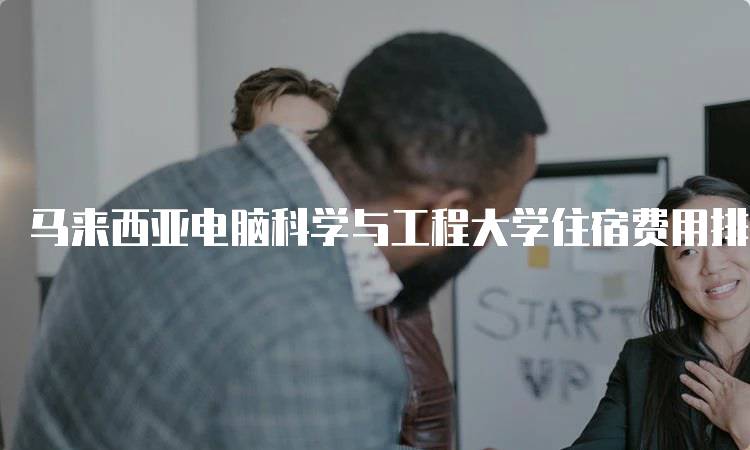 马来西亚电脑科学与工程大学住宿费用排名
