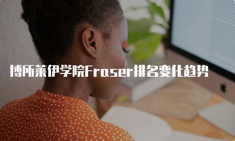 博所莱伊学院Fraser排名变化趋势