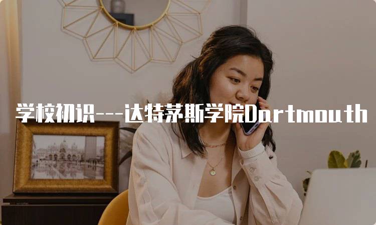 学校初识---达特茅斯学院Dartmouth