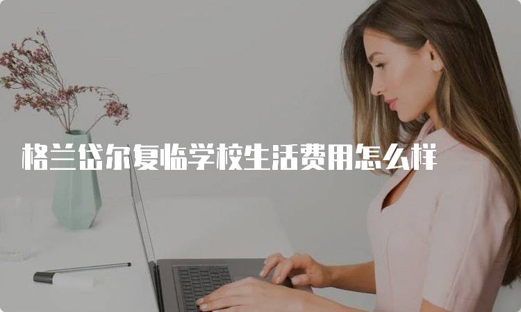 格兰岱尔复临学校生活费用怎么样